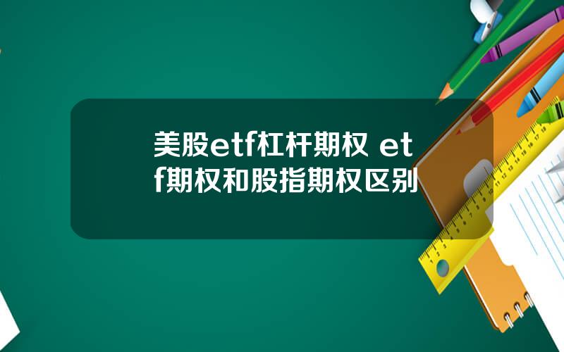 美股etf杠杆期权 etf期权和股指期权区别